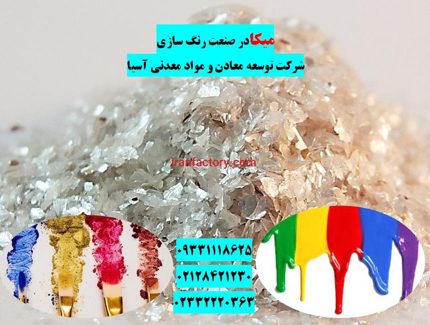 فروش میکا در صنعت رنگ شرکت توسعه معادن ومواد معدنی آسیا0