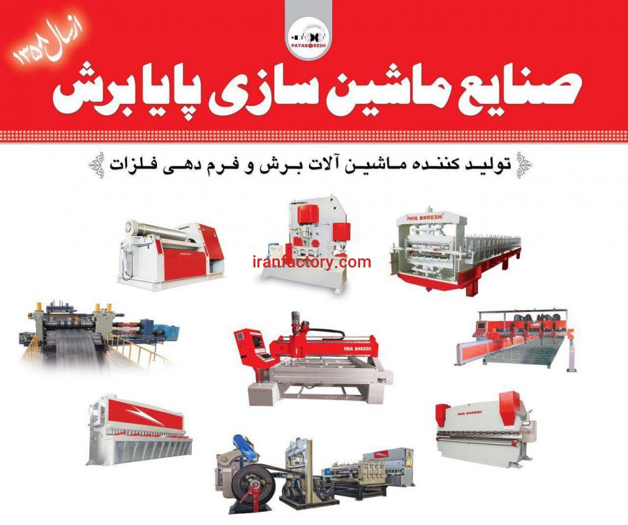 صنایع ماشین سازی پایا برش0