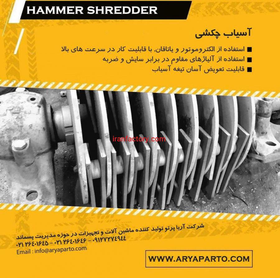 آریا پرتو سازنده ماشین های مدیریت پسماند شهری و کشاورزی1