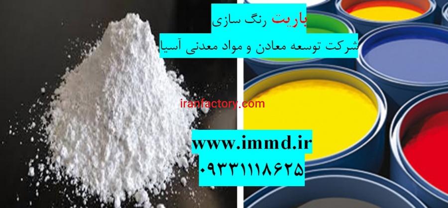 فروش باریت رنگ سازی0