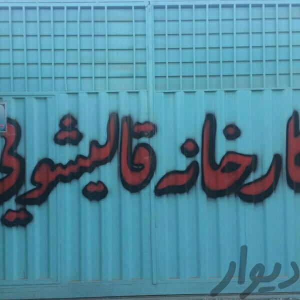 فروش کارخانه قالیشویی ۱۶۰۰متر در شهریار4