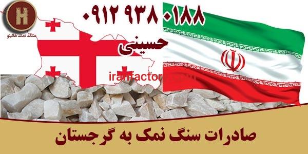 صادرات سنگ نمک به گرجستان صنعتی و خوراکی0