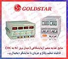 منبع تغذیه GOLD STAR ، منابع تغذیه گلداستار ، منبع تغذیه آزمایشگاهی گلدستار0