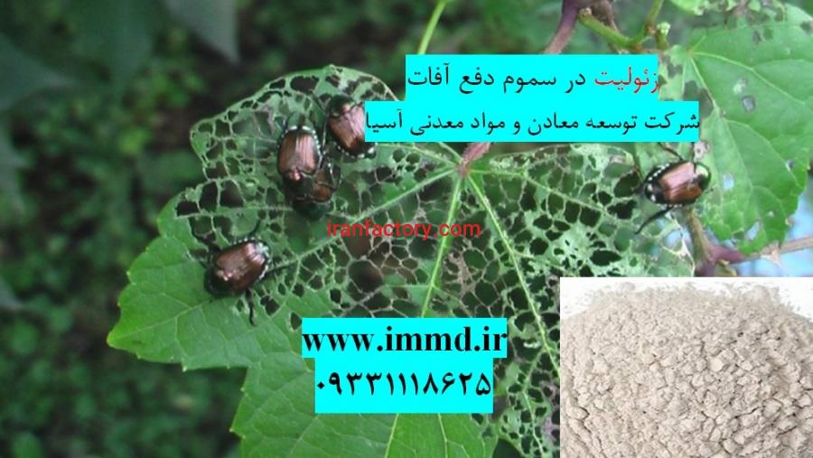کاربرد زئولیت در تهیه و تولید سموم کشاورزی0