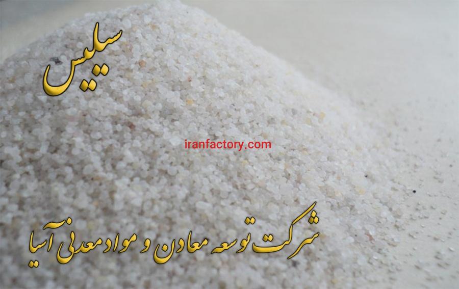 فروش ویژه سیلیس شرکت توسعه معادن و مواد معدنی آسیا0