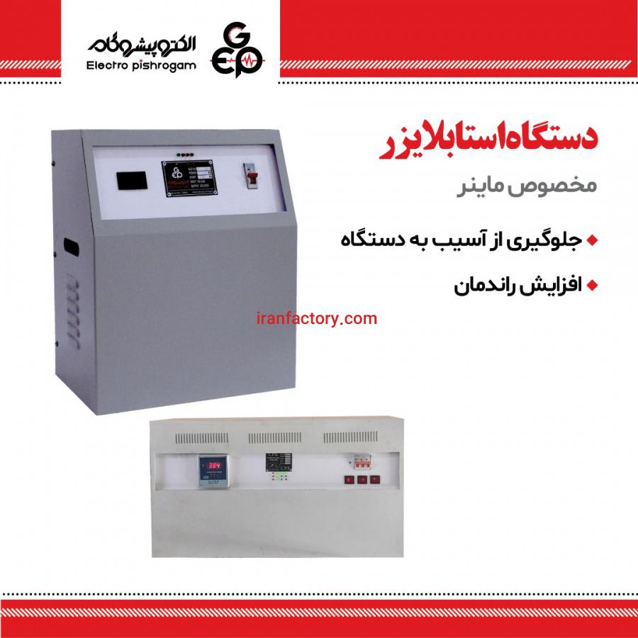 فروش مستقیم استابلایزر ماینری و صنعتی0
