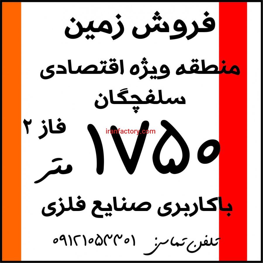 منطقه اقتصادی سلفچگان1