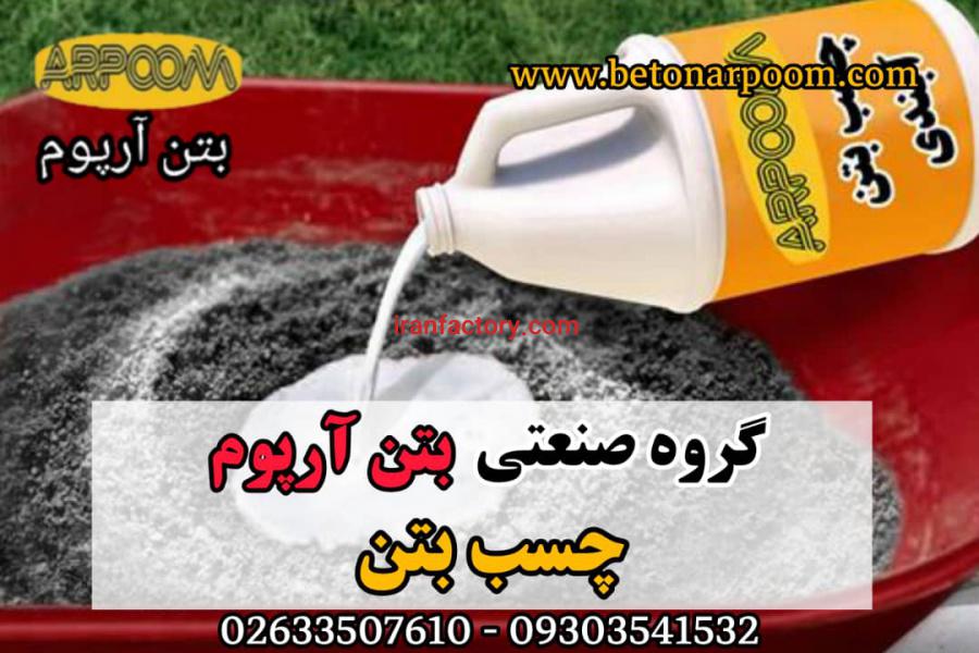 چسب بتن آب بندی0