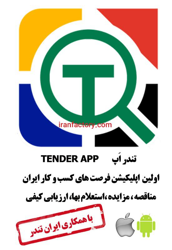 اپلیکیشنی برای دریافت مزایدات و مناقصات0