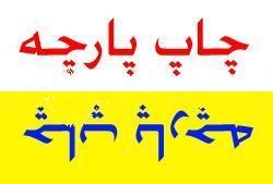 چاپ لباس کار،تی شرت،شال و کلاه 88301683-0210