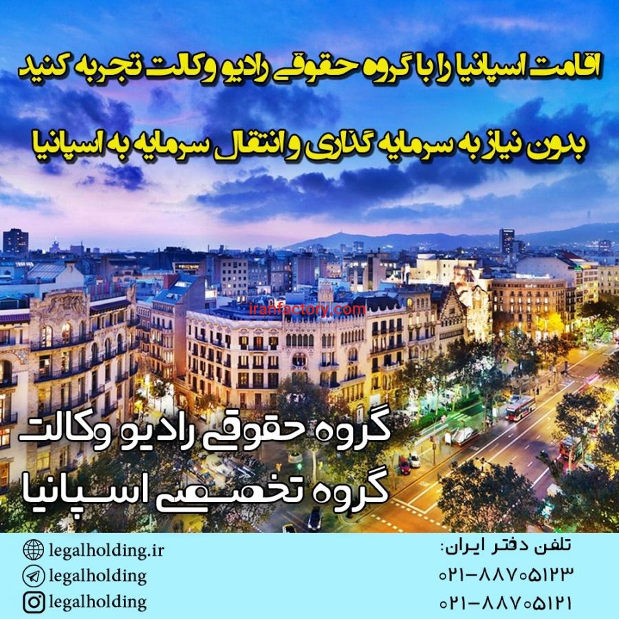 اقامت اسپانیا بدون سرمایه گذاری با ارائه سند ملکی0
