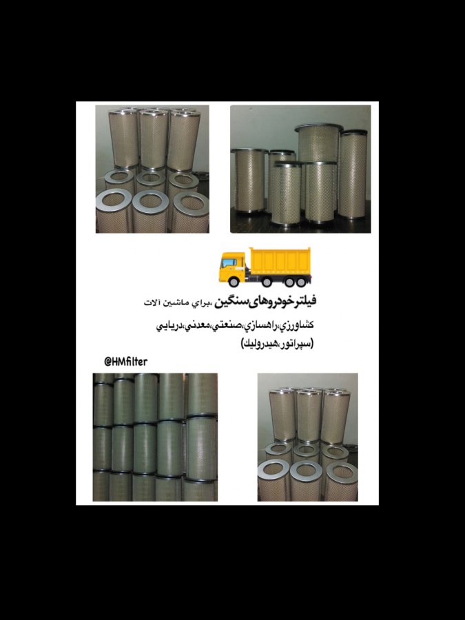 تولید فیلتر ماشین آلات سنگین0