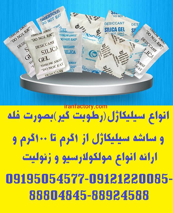 فروش انواع سیلیکاژل (رطوبت گیر)1