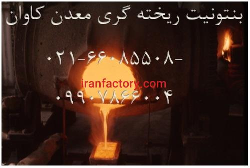 فروش بنتونیت ریخته گری با خرید بنتونیت معدن کاوان0