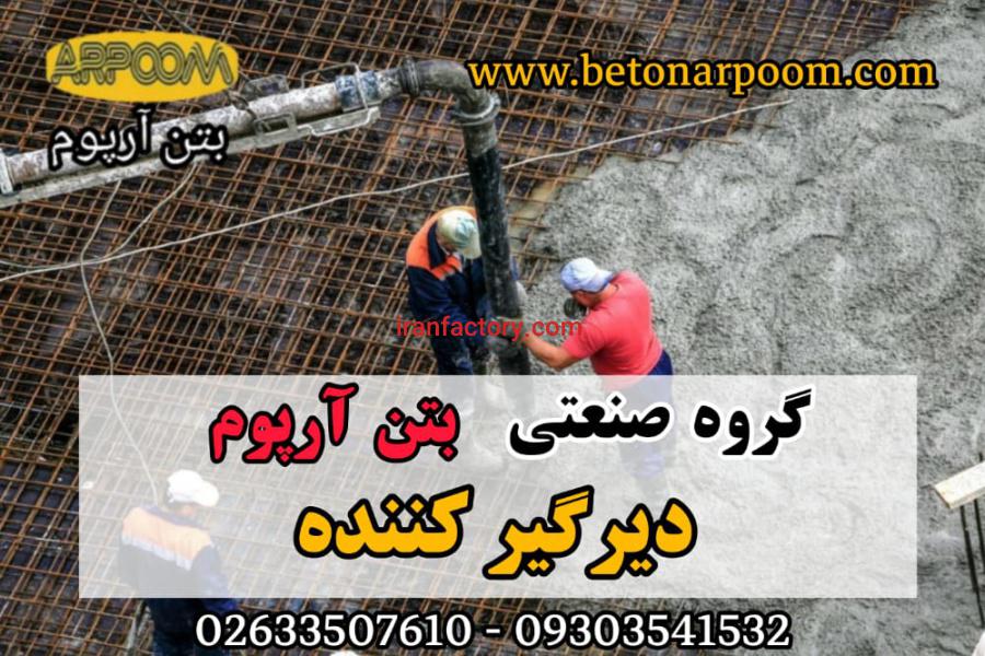 افزودنی دیرگیر کننده بتن0