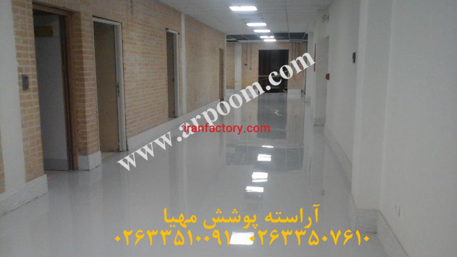 اجرای انواع کفپوش اپوکسی پلی یورتان و صنعتی0