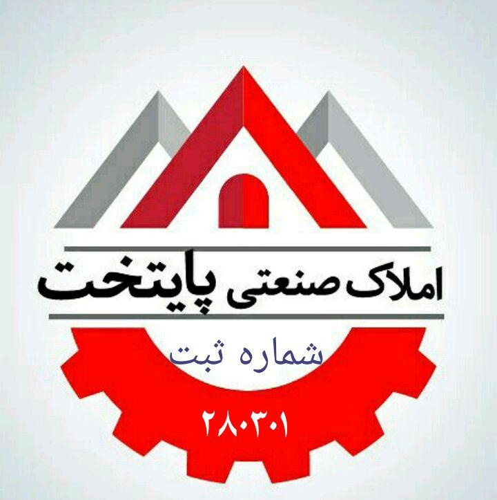 املاک صنعتی پایتخت0
