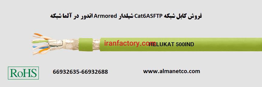 فروش کابل شبکه Cat6ASFTP شیلدار Armored اتدور– آلما شبکه0