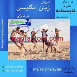آموزش زبان انگلیسی درمالزی1