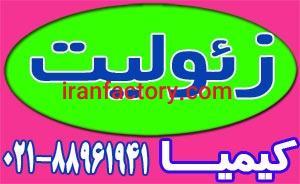 عرضه زئولیت0