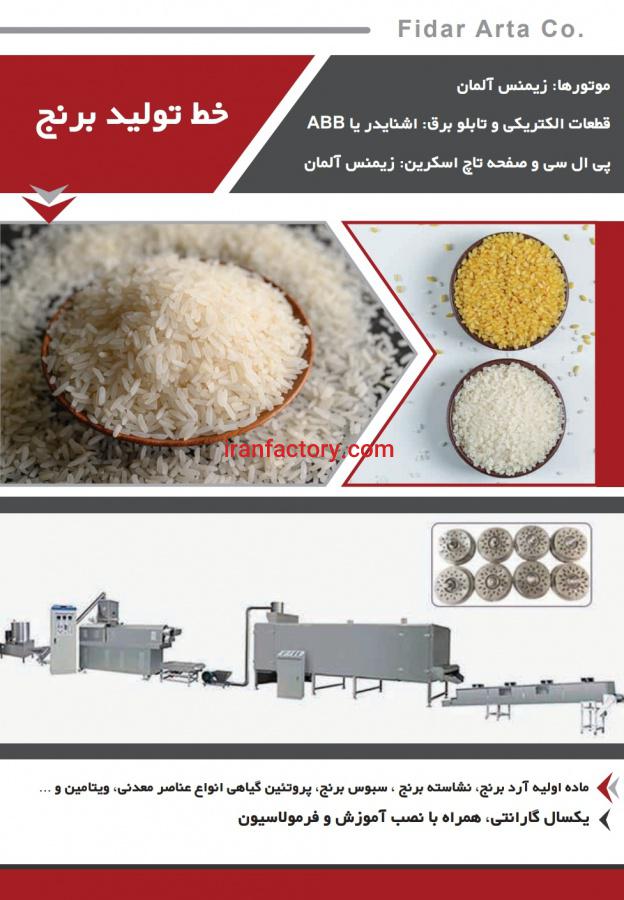 خط تولید برنج مصنوعی (دانه بلند)0
