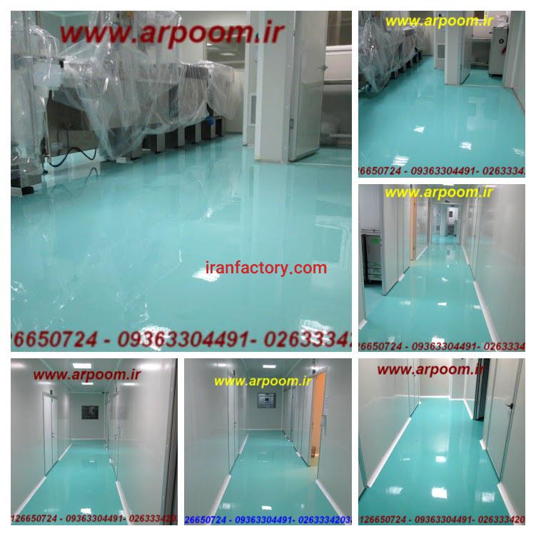 کفپوش اپوکسی آنتی باکتریال0