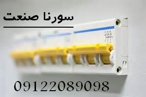 خدمات برق صنعتی سورنا صنعت بیستن8