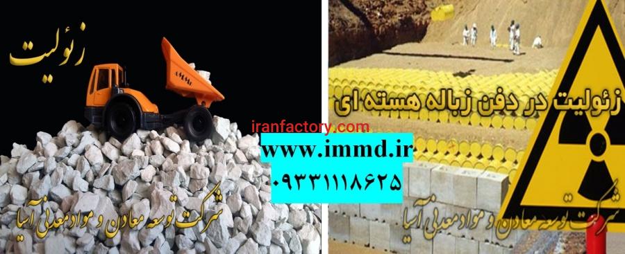 فروش زئولیت در صنایع هسته ای0