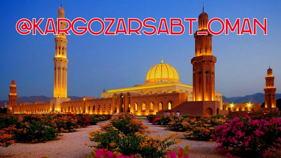 ثبت شرکت و اخذ اقامت در کشور سلطان نشین عمان0