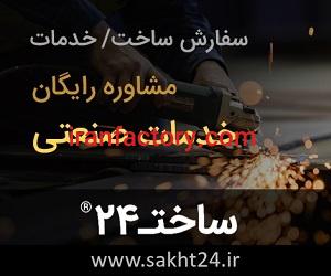 ساخت قطعات و تجهیزات صنعتی0