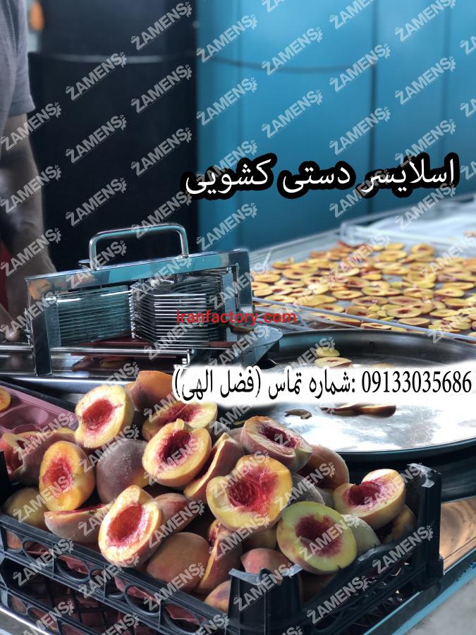 خرید اسلایسر میوه و صیفیجات در اصفهان0