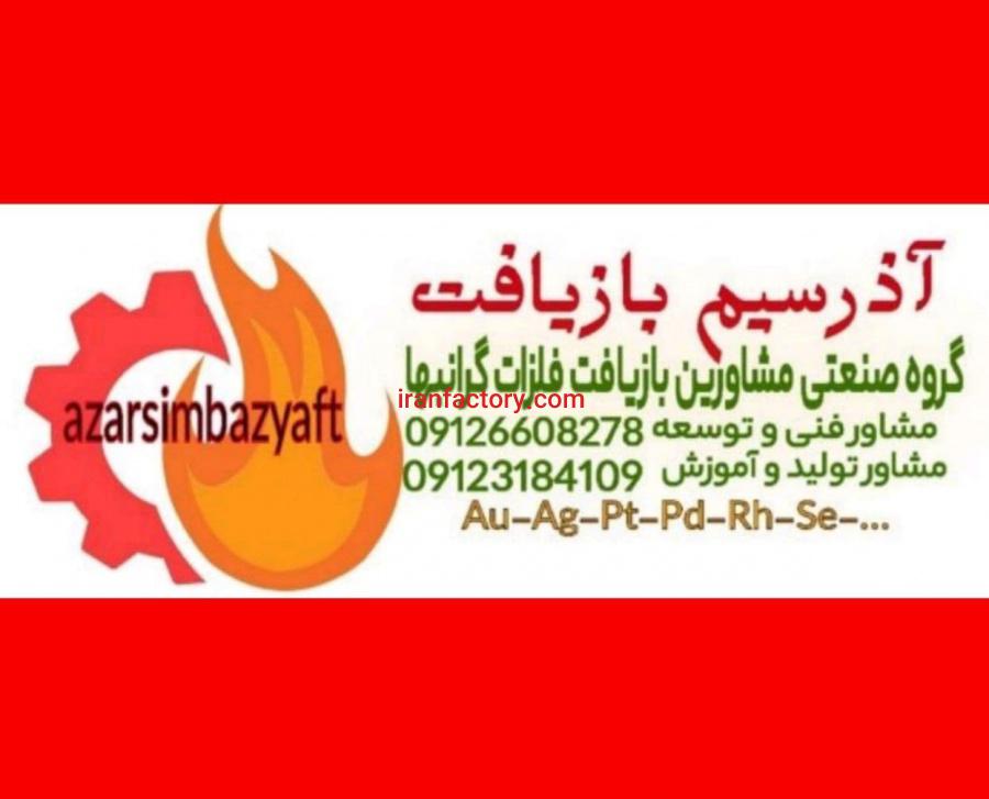 آموزش بازیافت طلا (gold) - نقره - پالادیوم و ...2