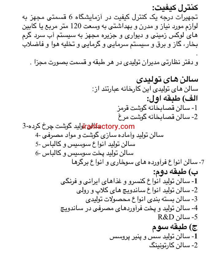 کارخانه تولید مواد غذایی(فرآورده های گوشتی)شهرک صنعتی شمس آباد8