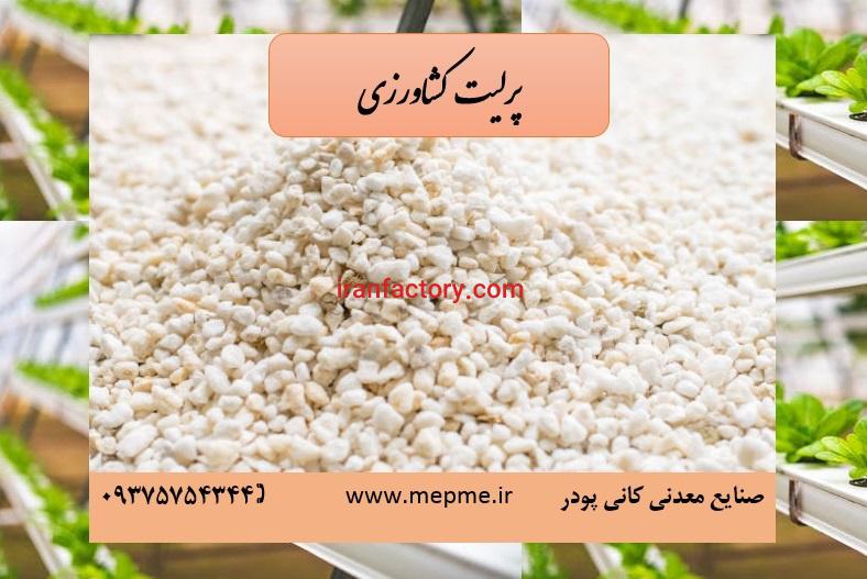 فروش پرلیت کشاورزی0