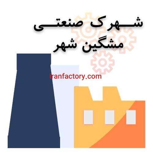 قیمت شهرک صنعتی مشگین شهر0
