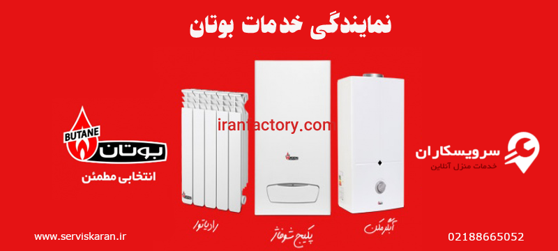 تعمیر پکیج بوتان در تهران0