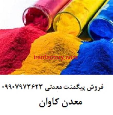 خرید و فروش پودرهای رنگی معدن کاوان0