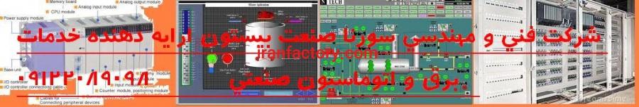 اتوماسیون صنعتی PLC - HMI - DRIVE - بصورت تخصصی0
