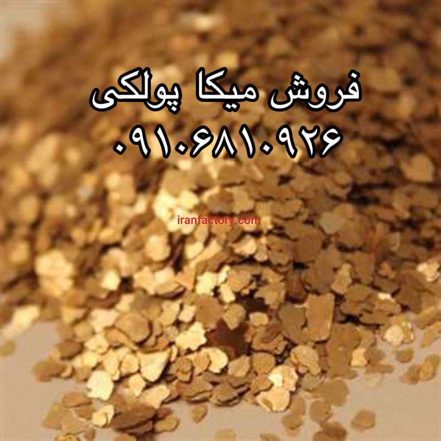 فروشمیکا پولکیوپودری0