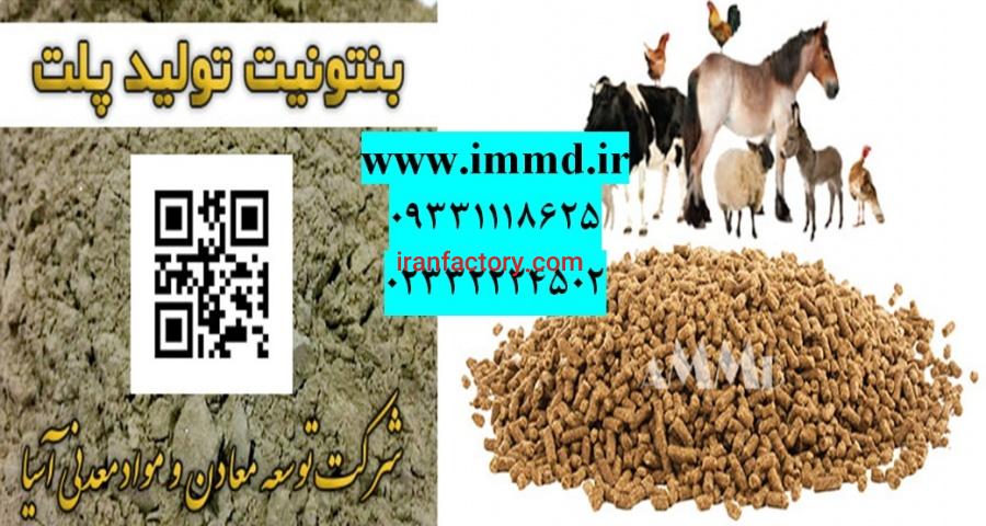 فروش بنتونیت پلیت خوراک دام0