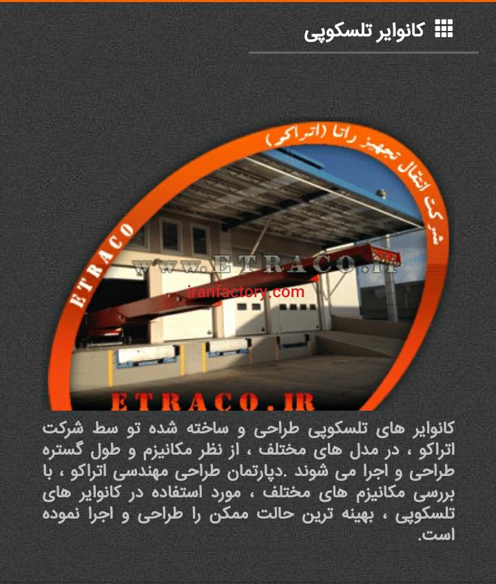 کانوایر یا نوارنقاله های تلسکوپی0