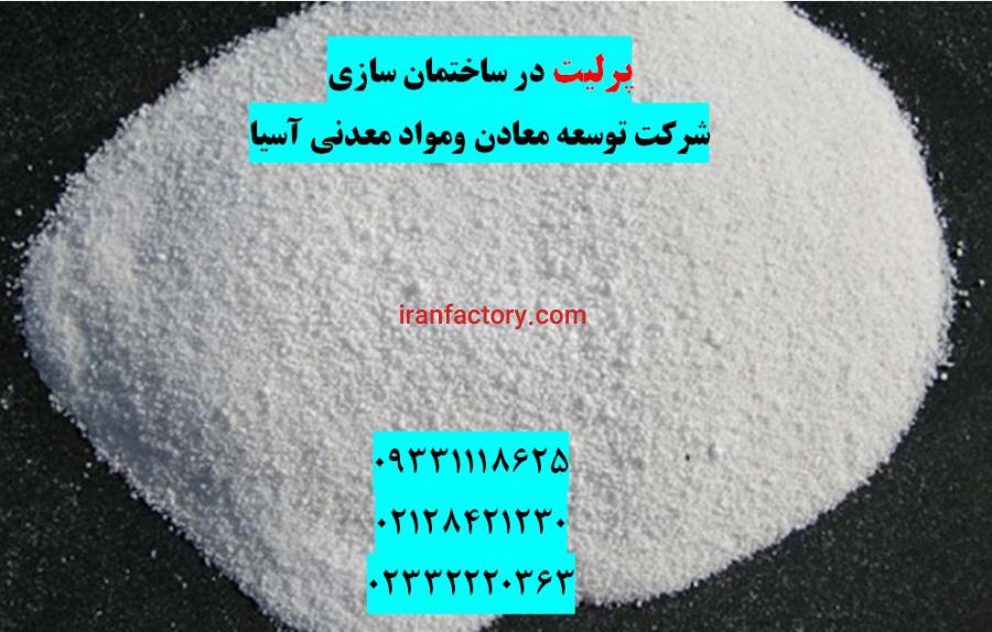 فروش پرلیت در ساختمان سازی0