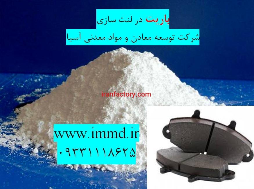 فروش باریت لنت سازی0