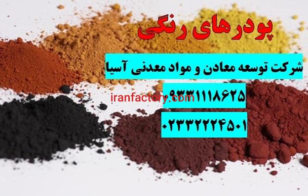فروش پودرهای رنگی در ساختمان سازی0