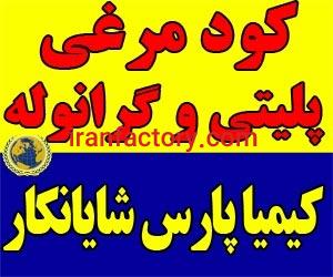 فروش کود مرغی گرانوله و پلیتی0