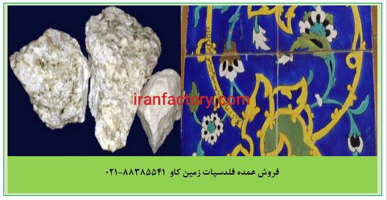 فروش پودر فلدسپات ها (فلدسپار) Feldspar0