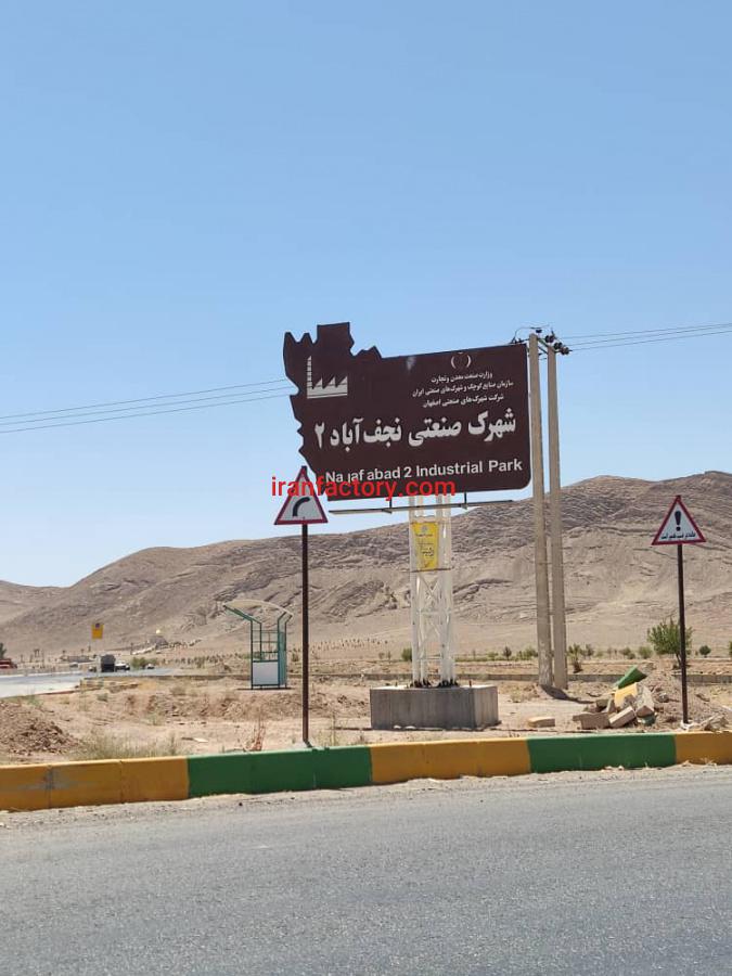 خرید و فروش کارخانه شهرک صنعتی نجف آباد2 جوزدان0