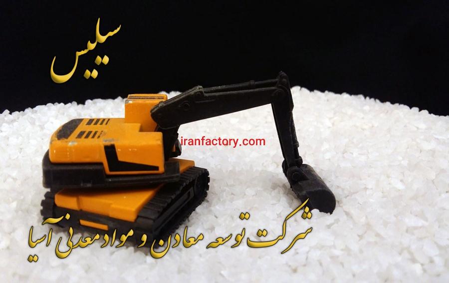 فروش ویژه سیلیس شرکت توسعه معادن و مواد معدنی آسیا0