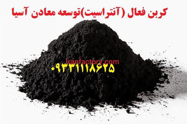 فروش آنتراسیت کربن اکتیو زغال فعال0