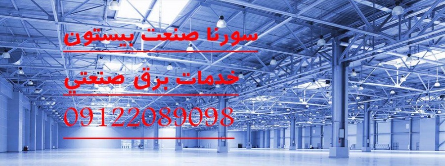 خدمات برق صنعتی سورنا صنعت بیستن5